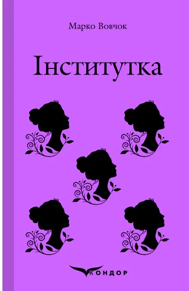 Інститутка