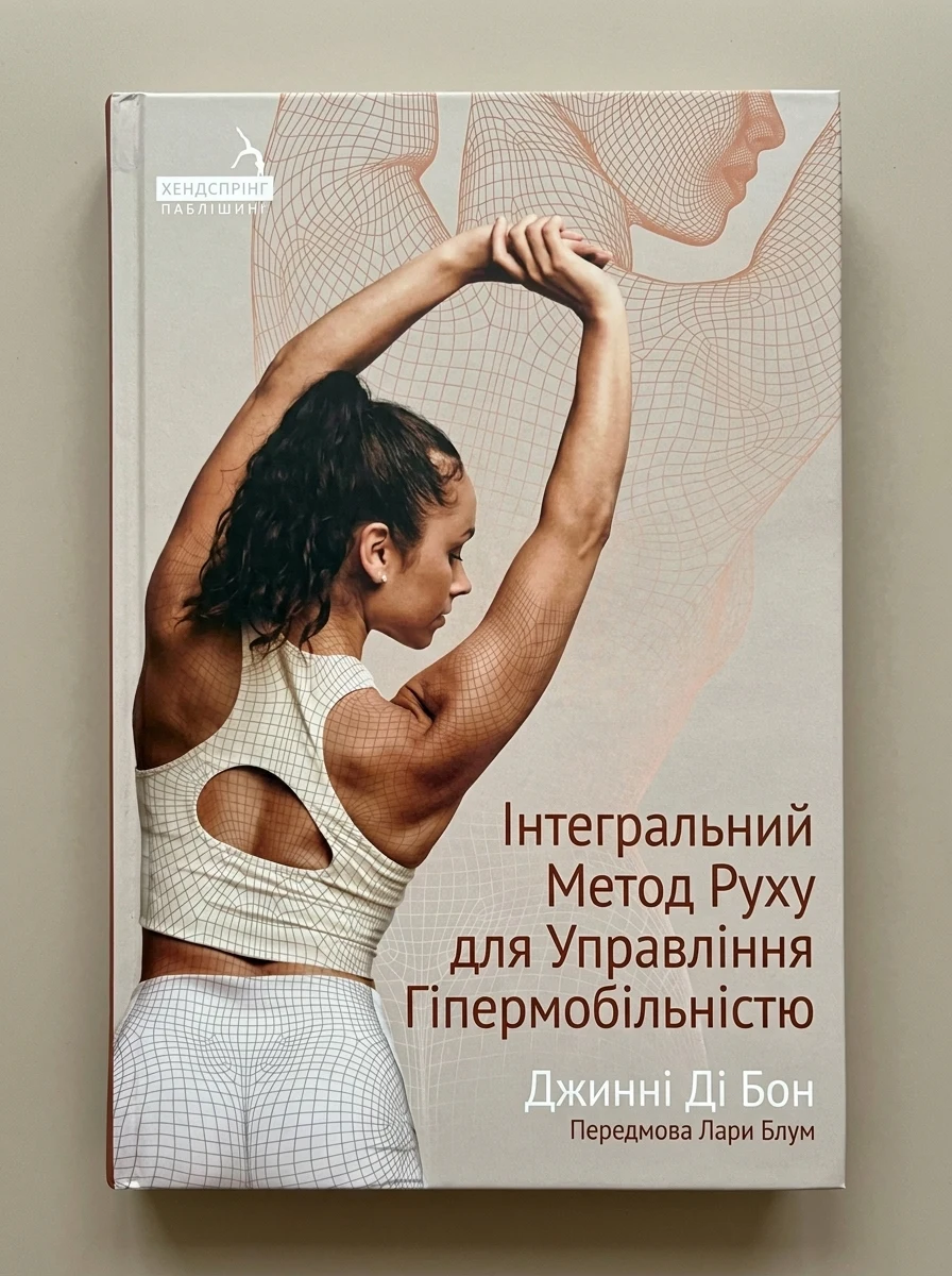 Integral Movement Method for Hypermobility Management — фото 2
