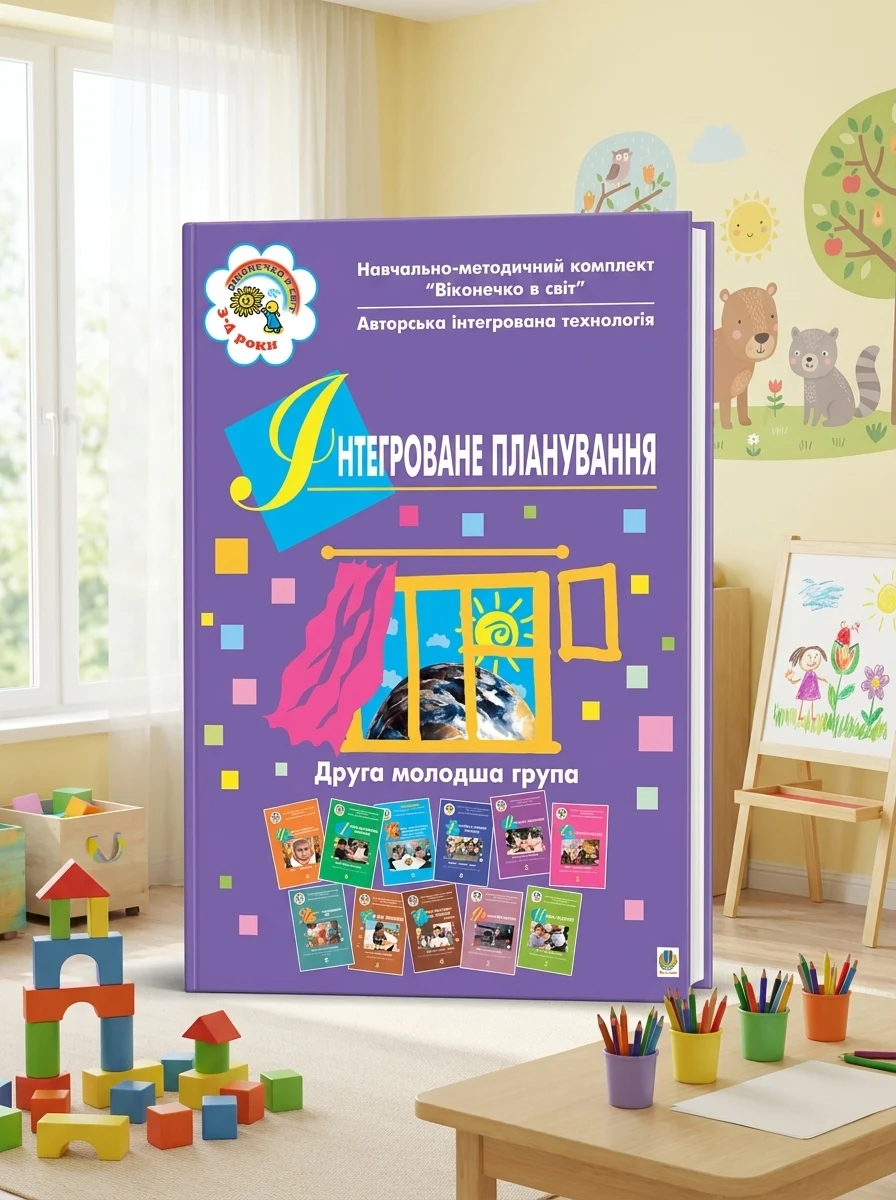 Інтегроване планування. Друга молодша група — Дім, сім'я, релігія