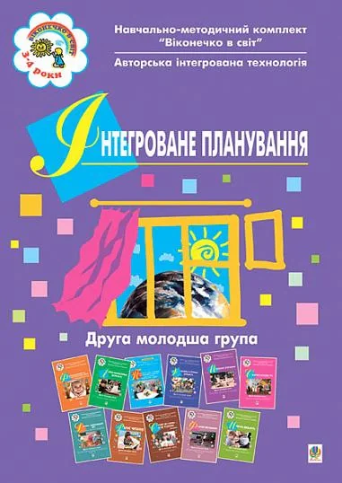Інтегроване планування. Друга молодша група