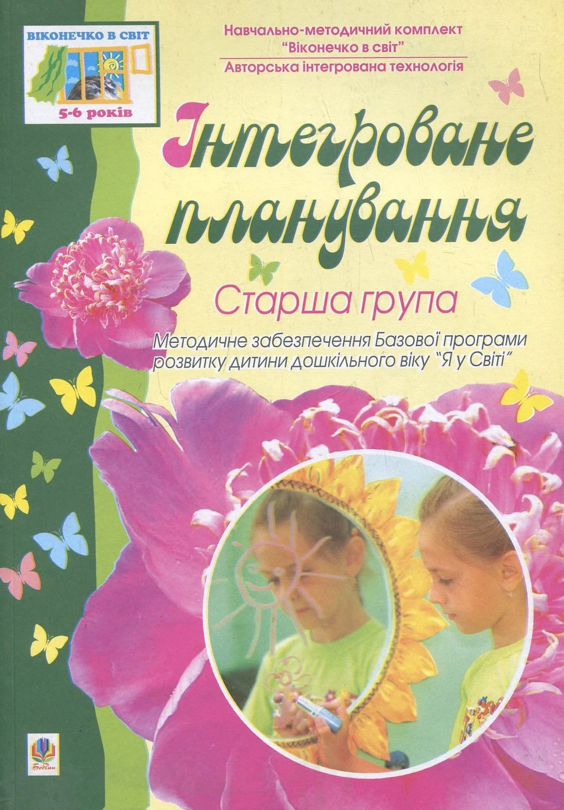 Інтегроване планування. Старша група