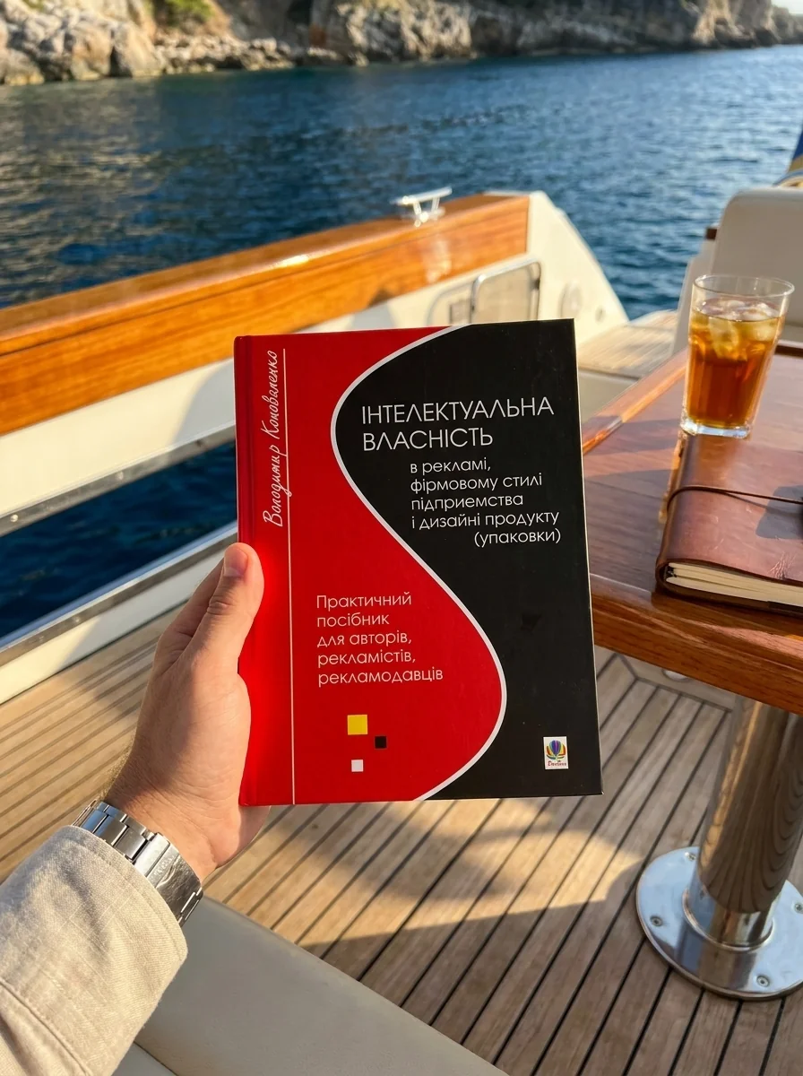 Інтелектуальна власність в рекламі, фірмовому стилі підприємства і дизайні продукту (упаковки) — Бізнес та саморозвиток