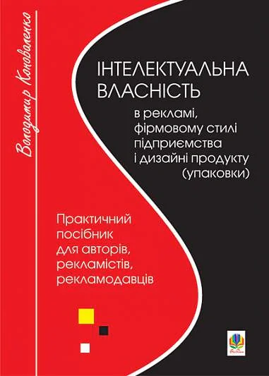 Інтелектуальна власність в рекламі, фірмовому стилі підприємства і дизайні продукту (упаковки)