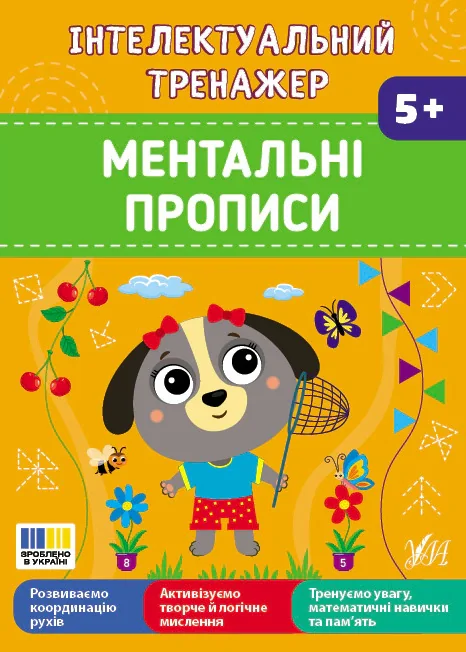Інтелектуальний тренажер. Ментальні прописи