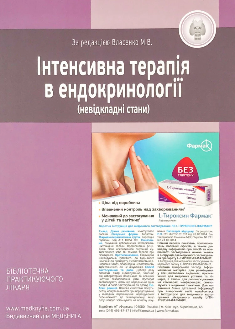 Інтенсивна терапія в ендокринології