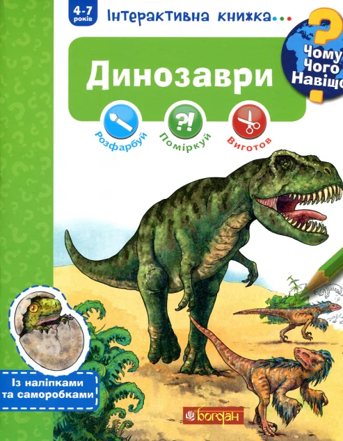 Інтерактивна книжка... Чому? Чого? Навіщо? Динозаври