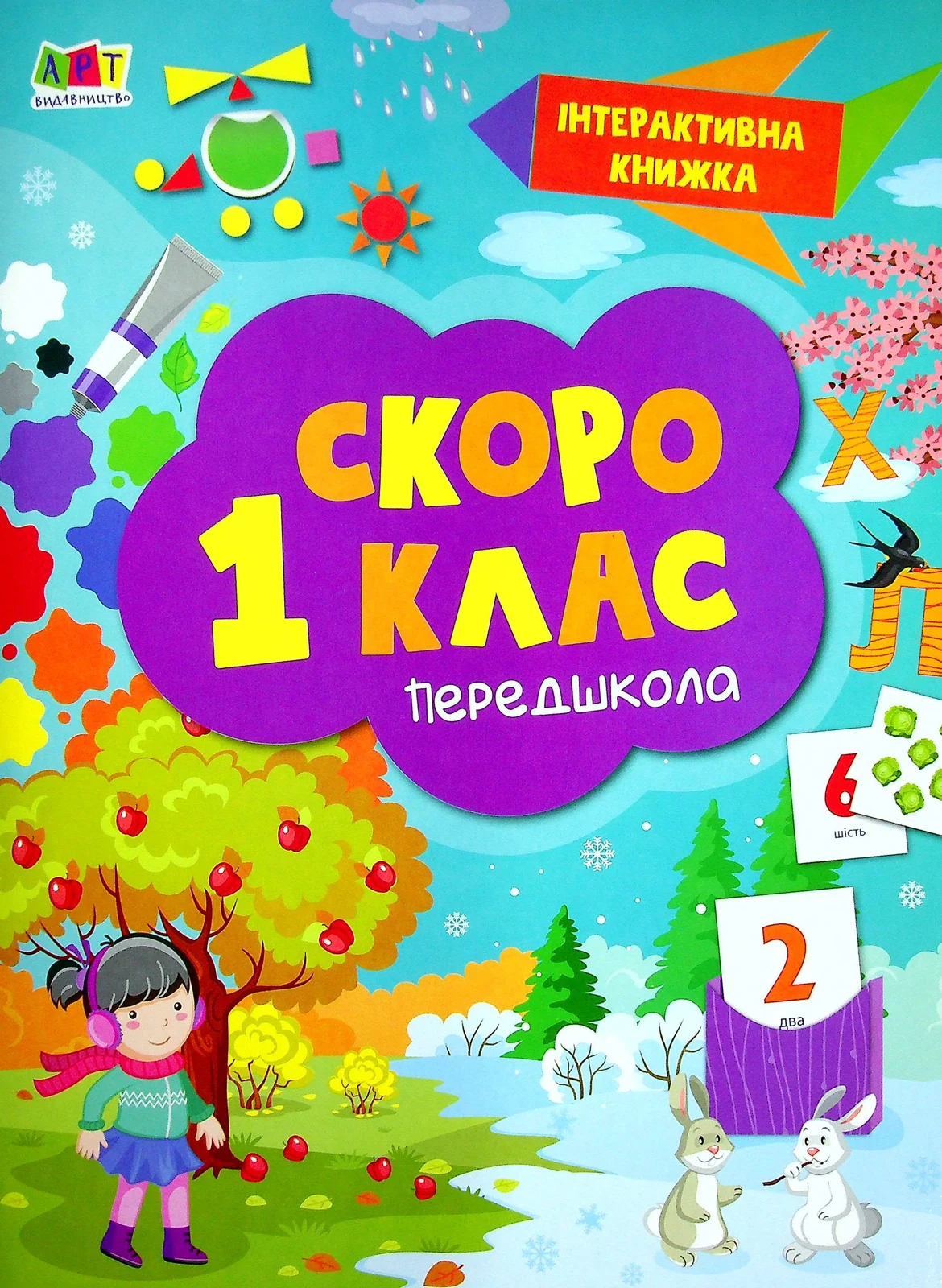 Інтерактивна книжка. Скоро 1 клас,