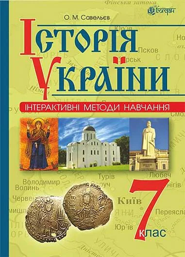 Інтерактивні методи навчання. Історія України. 7 клас