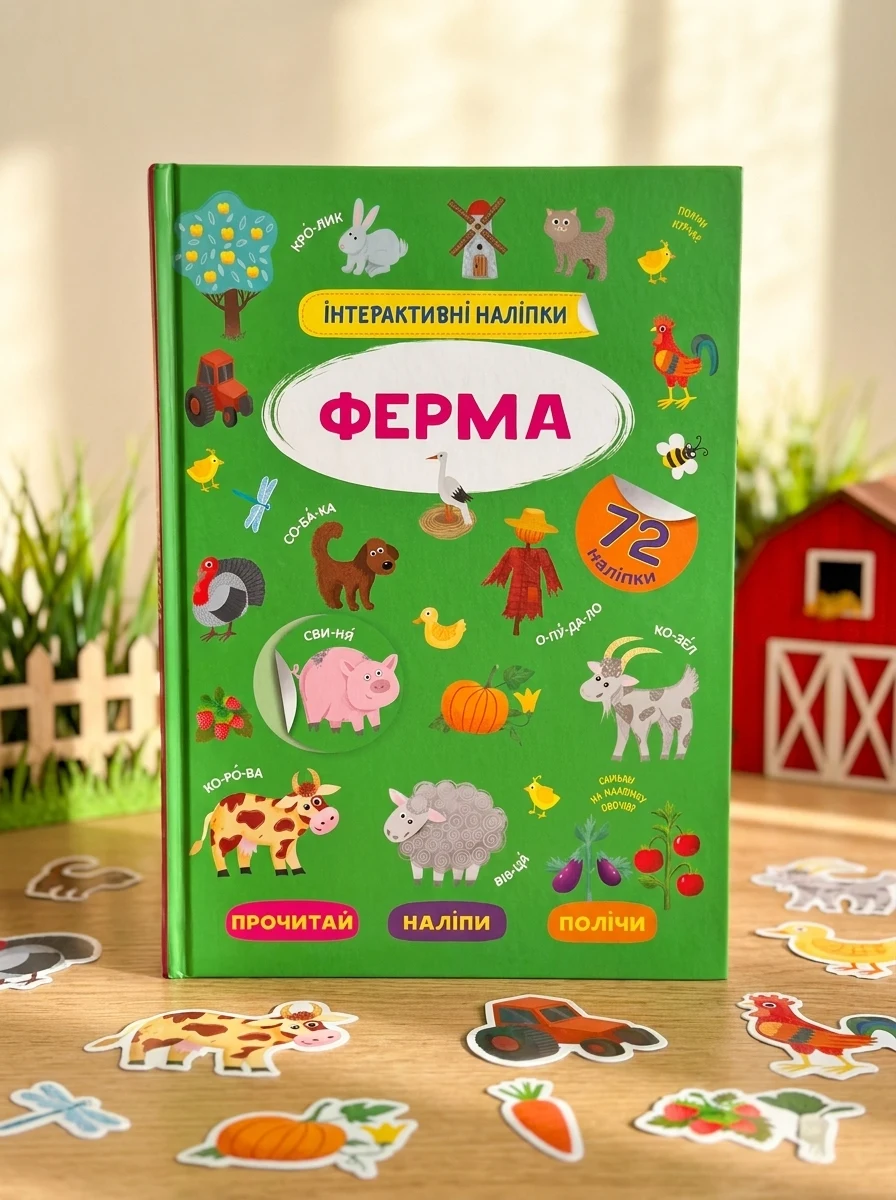 Інтерактивні наліпки. Ферма — фото 2