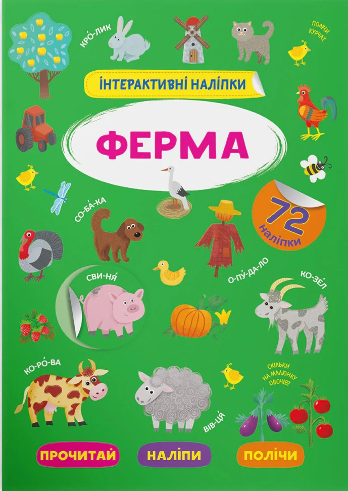 Інтерактивні наліпки. Ферма,