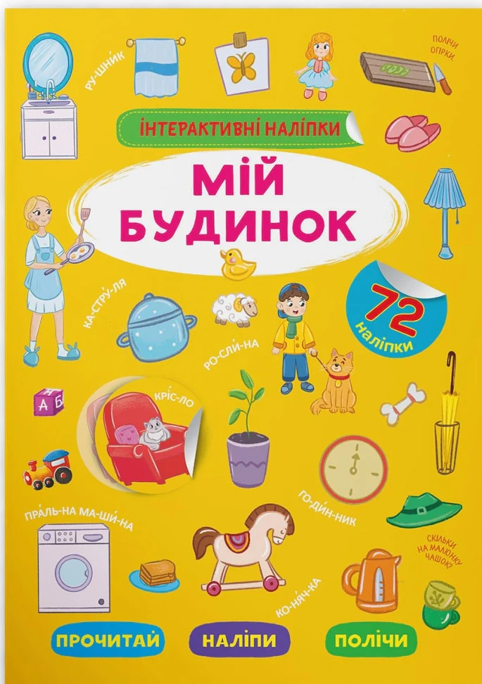 Інтерактивні наліпки. Мій будинок,