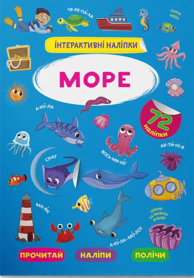 Інтерактивні наліпки. Море,
