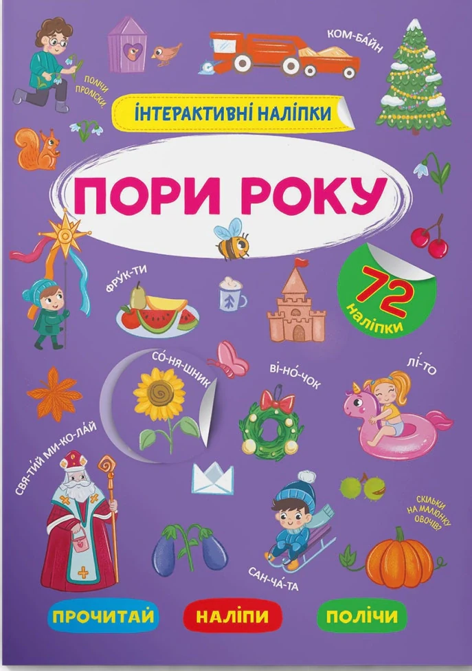 Інтерактивні наліпки. Пори року,