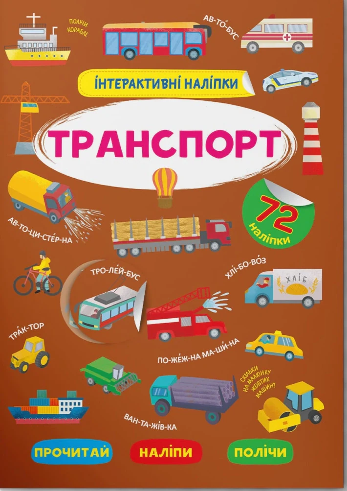 Інтерактивні наліпки. Транспорт,