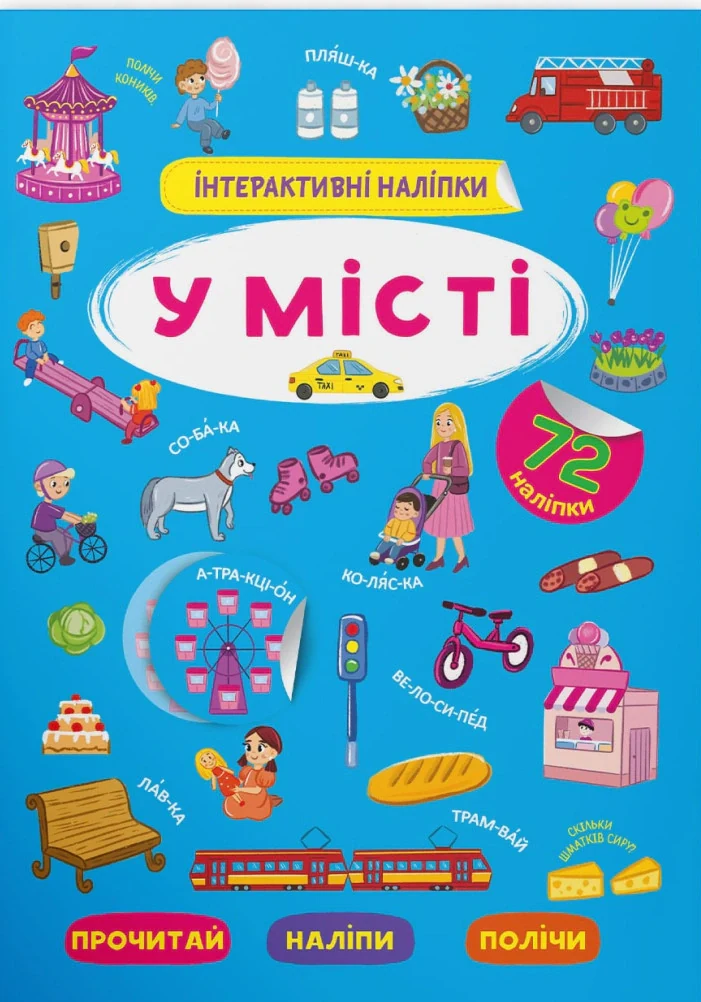 Інтерактивні наліпки. У місті,