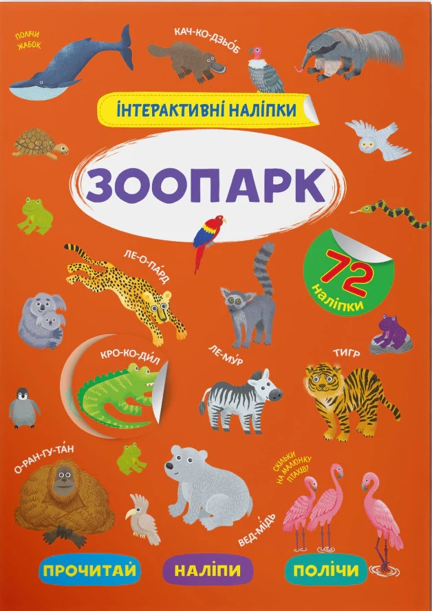 Інтерактивні наліпки. Зоопарк,