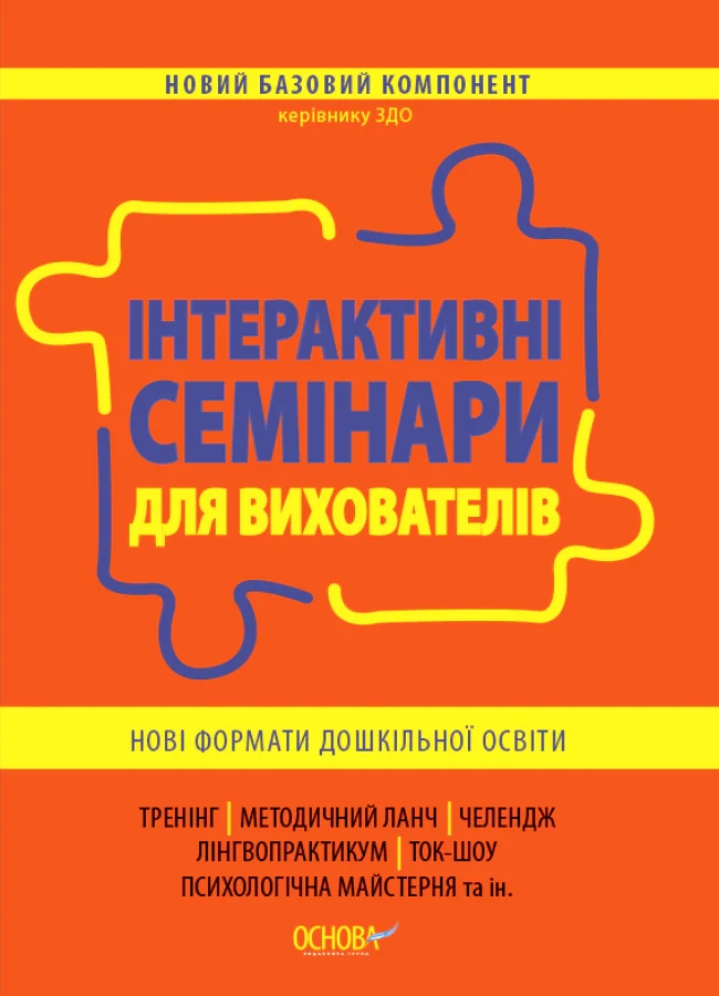 Інтерактивні семінари для вихователів. Нові формати дошкільної освіти,