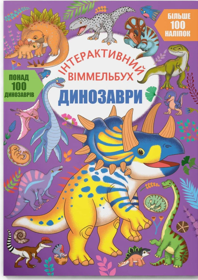 Інтерактивний віммельбух. Динозаври,