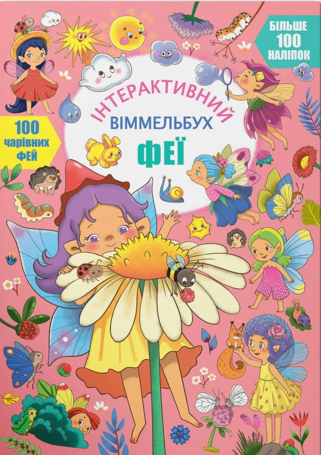 Інтерактивний віммельбух. Феї,