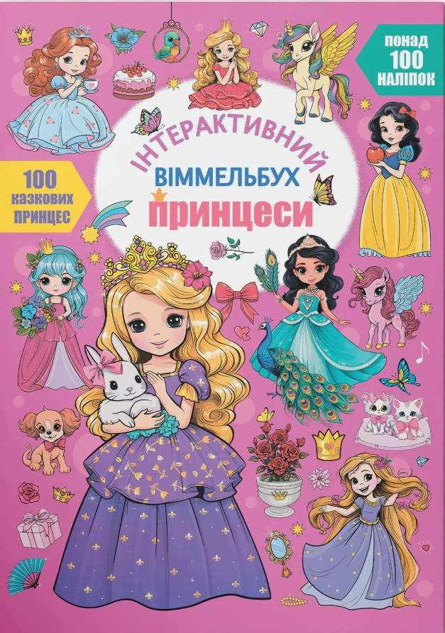 Інтерактивний віммельбух. Принцеси,