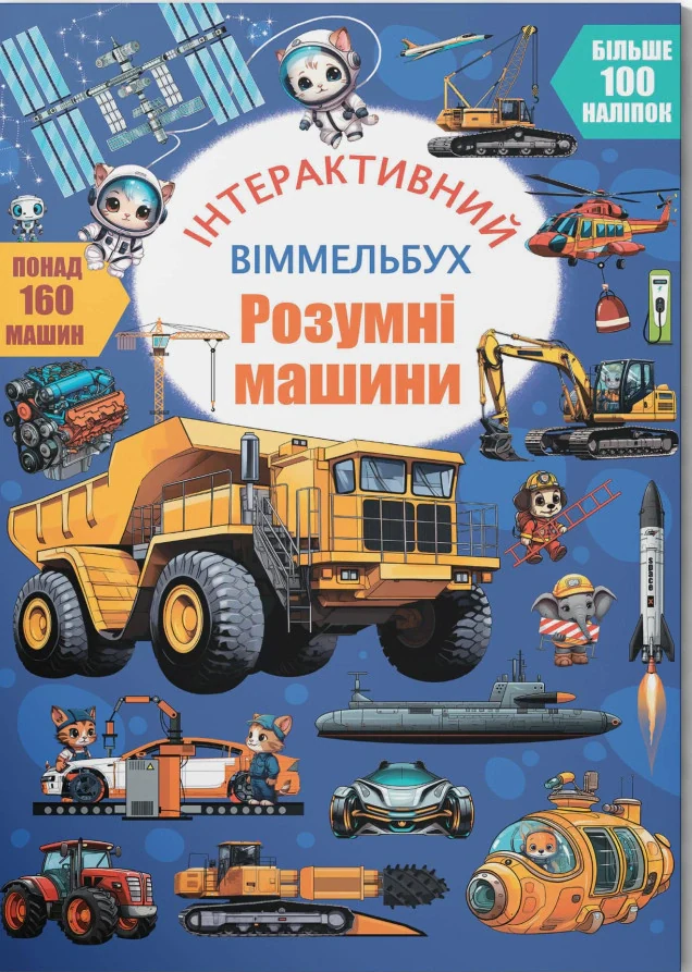 Інтерактивний віммельбух. Розумні машини,