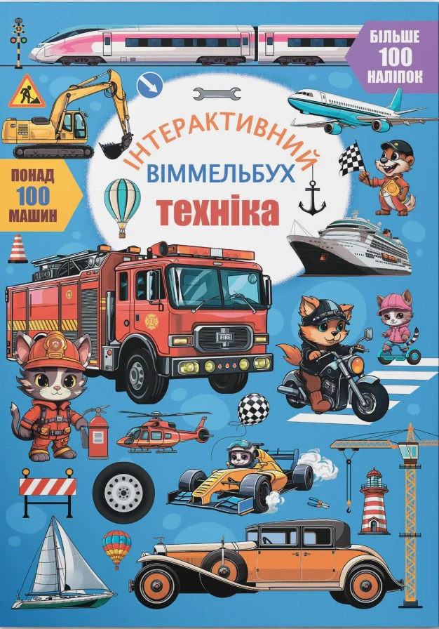 Інтерактивний віммельбух. Техніка,