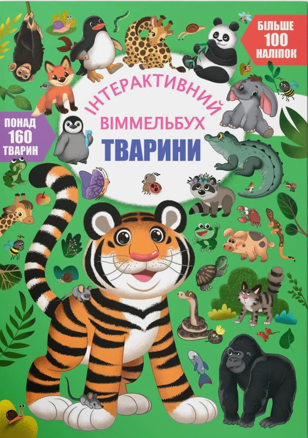 Інтерактивний віммельбух. Тварини,