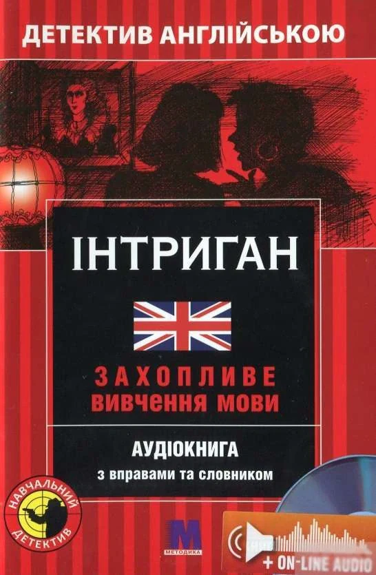 Інтриган. Навчальний детектив англійською мовою,