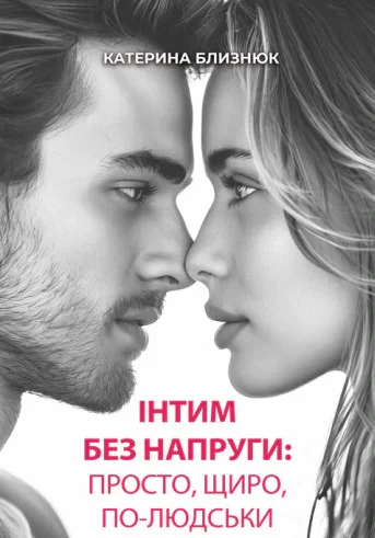 Інтим без напруги: просто, щиро, по-людськи
