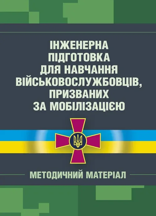 Інженерна підготовка для навчання військовослужбовців