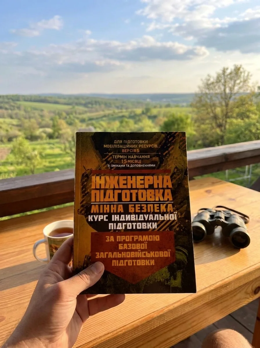 Інженерна підготовка. Мінна безпека (курс індивідуальної підготовки). За програмою базової загальновійськової підготовки — Наука та психологія