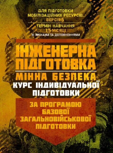 Інженерна підготовка. Мінна безпека (курс індивідуальної підготовки). За програмою базової загальновійськової підготовки,