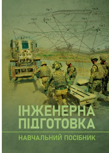 Інженерна підготовка. Навчальний посібник,