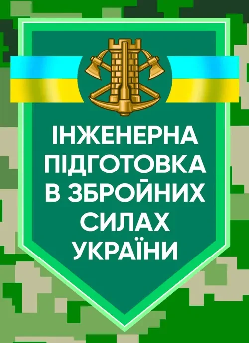 Інженерна підготовка в Збройних Силах України,
