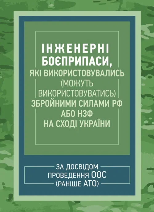 Інженерні боєприпаси, які використовувались (можуть використовуватись) збройними силами РФ або НЗФ на сході України,
