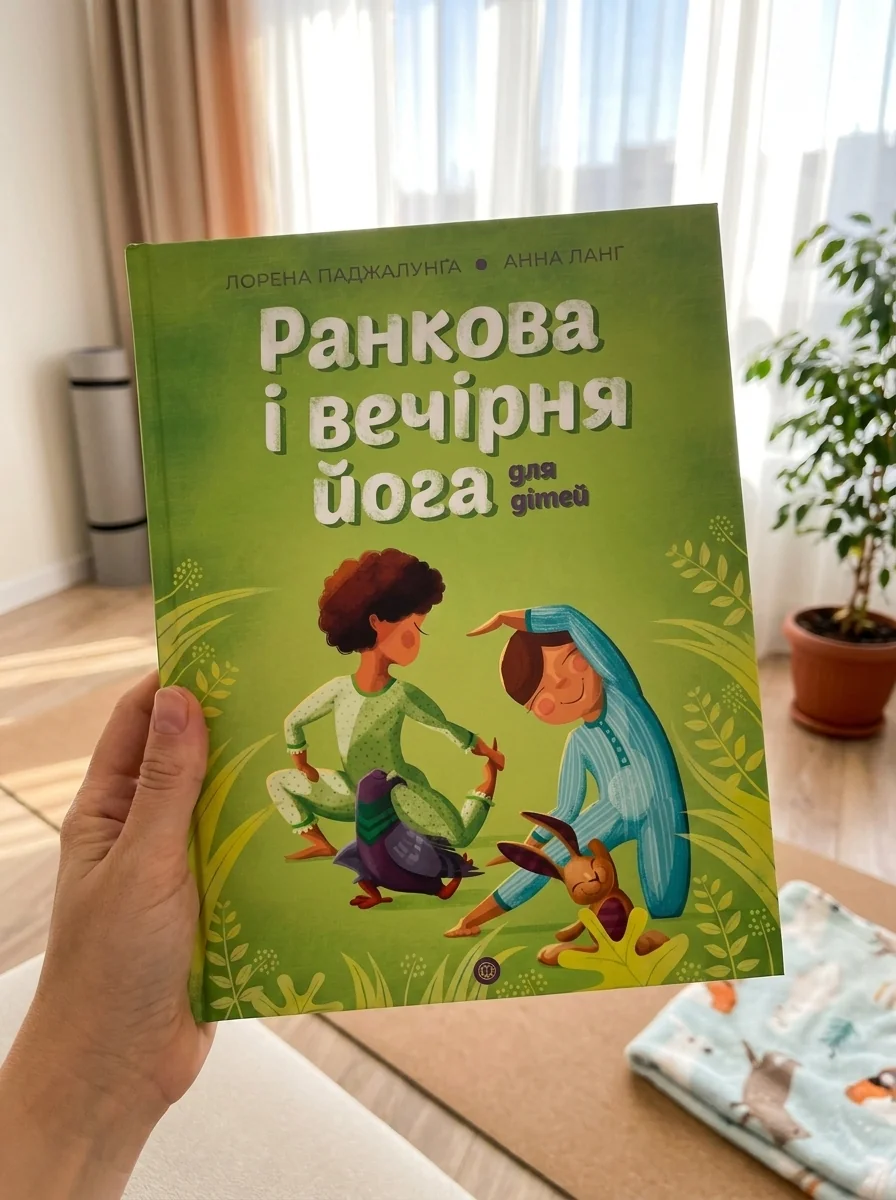 Йога для дітей. Ранкова і вечірня йога — фото 2