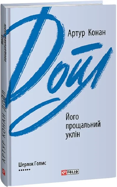Його прощальний уклін — Артур Конан Дойл | книга Mirava