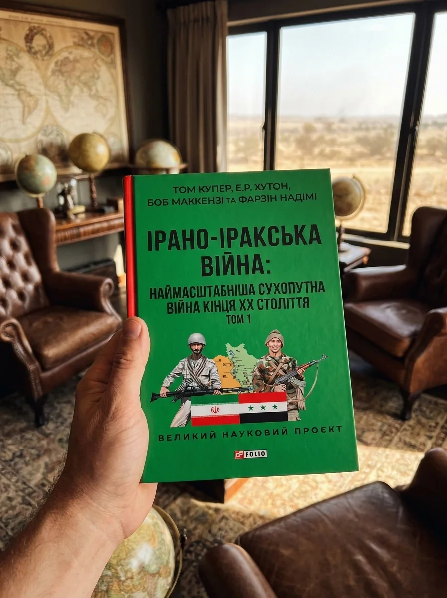 Ірано–іракська війна: наймасштабніша сухопутна війна кінця ХХ століття. Том 1 — фото 2