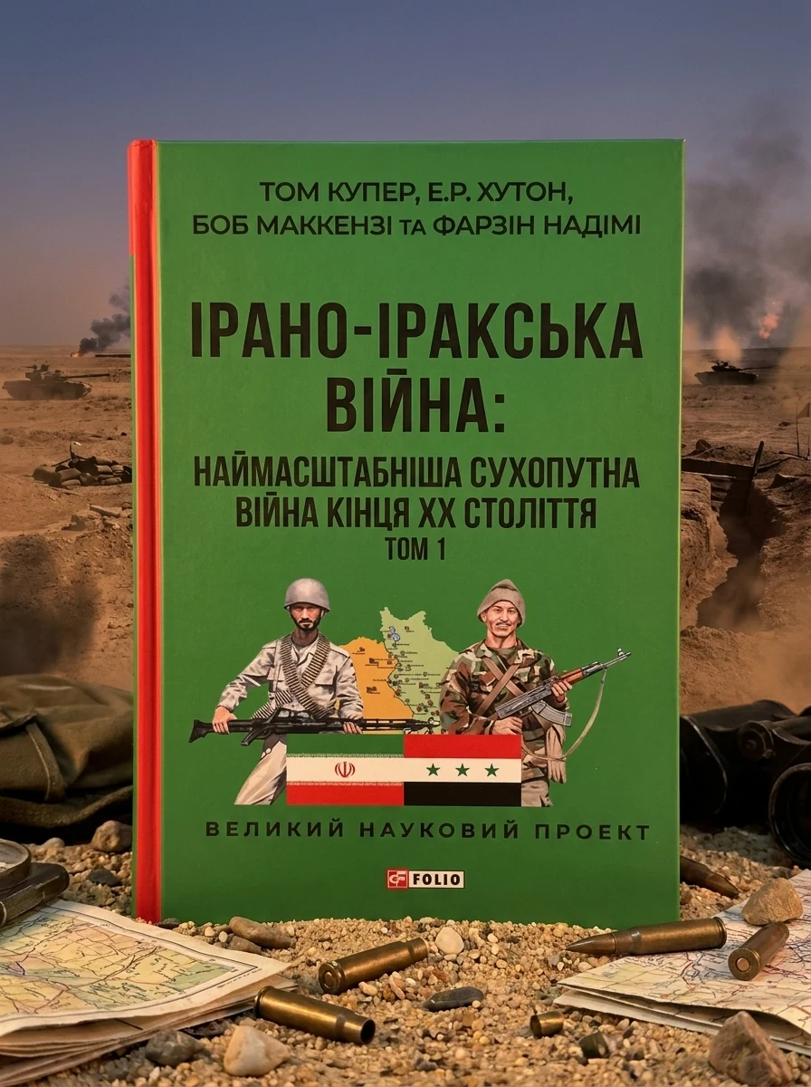 Ірано–іракська війна: наймасштабніша сухопутна війна кінця ХХ століття. Том 1 — Історія та публіцистика