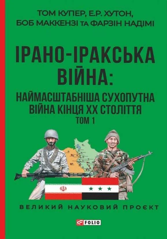 Ірано–іракська війна: наймасштабніша сухопутна війна кінця ХХ століття. Том 1