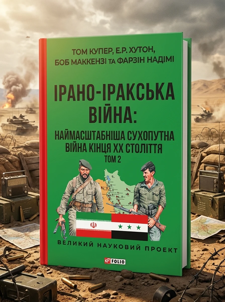 Ірано–Іракська війна: наймасштабніша сухопутна війна кінця ХХ століття. Том 2 — Історія та публіцистика