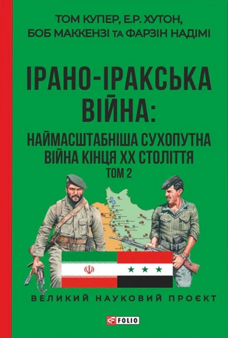 Ірано–Іракська війна: наймасштабніша сухопутна війна кінця ХХ століття. Том 2