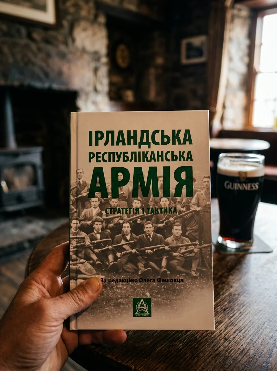 Ірландська республіканська армія: Стратегія і тактика — Історія та публіцистика