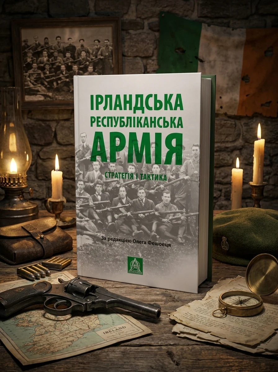 Ірландська республіканська армія: Стратегія і тактика — фото 2