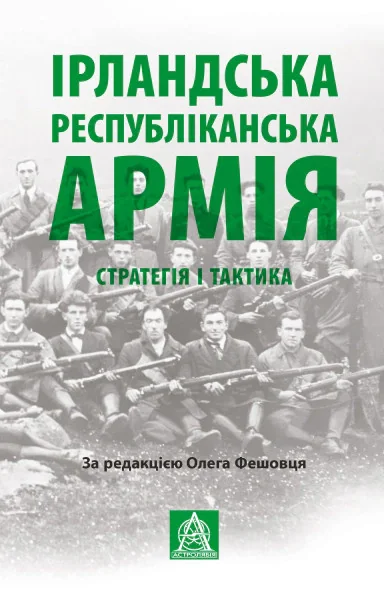 Ірландська республіканська армія: Стратегія і тактика,