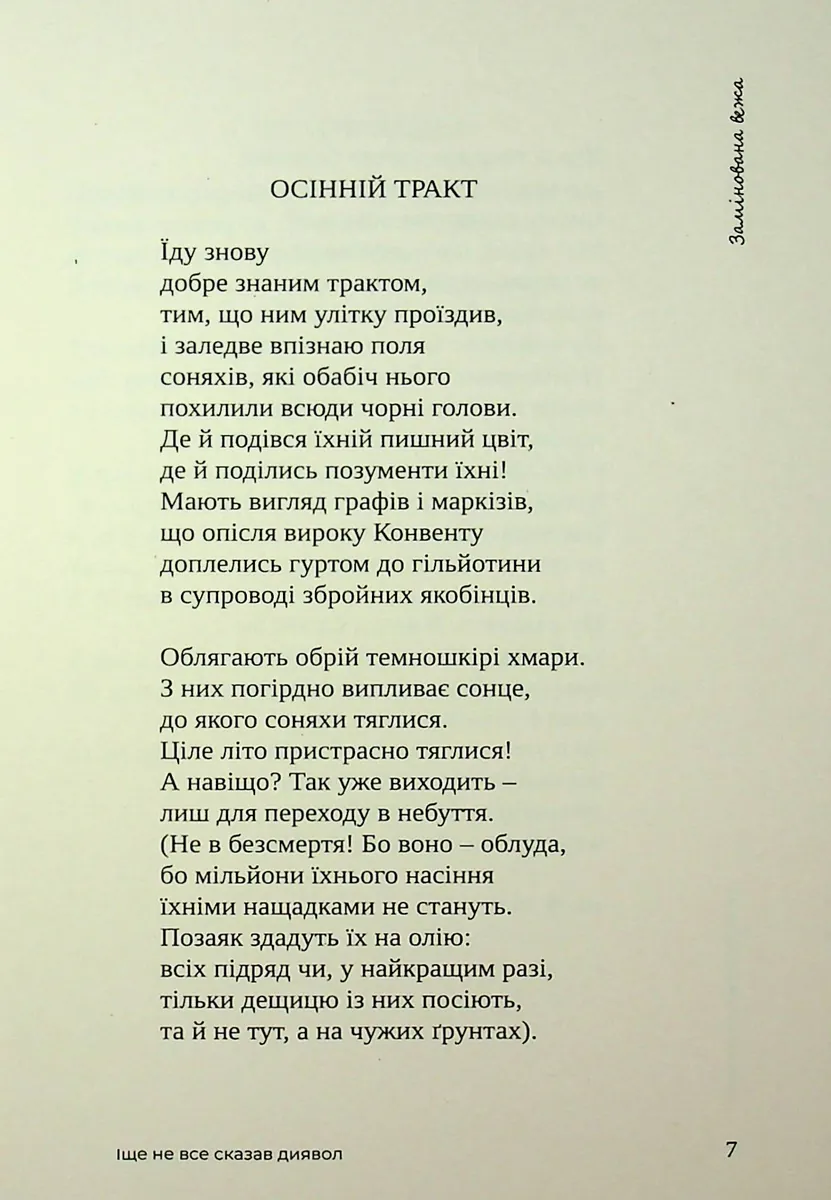 Іще не все сказав диявол — Микола Слюсаревський, фото 5
