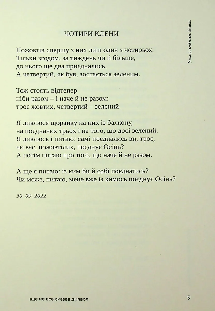 Іще не все сказав диявол — Микола Слюсаревський, фото 6