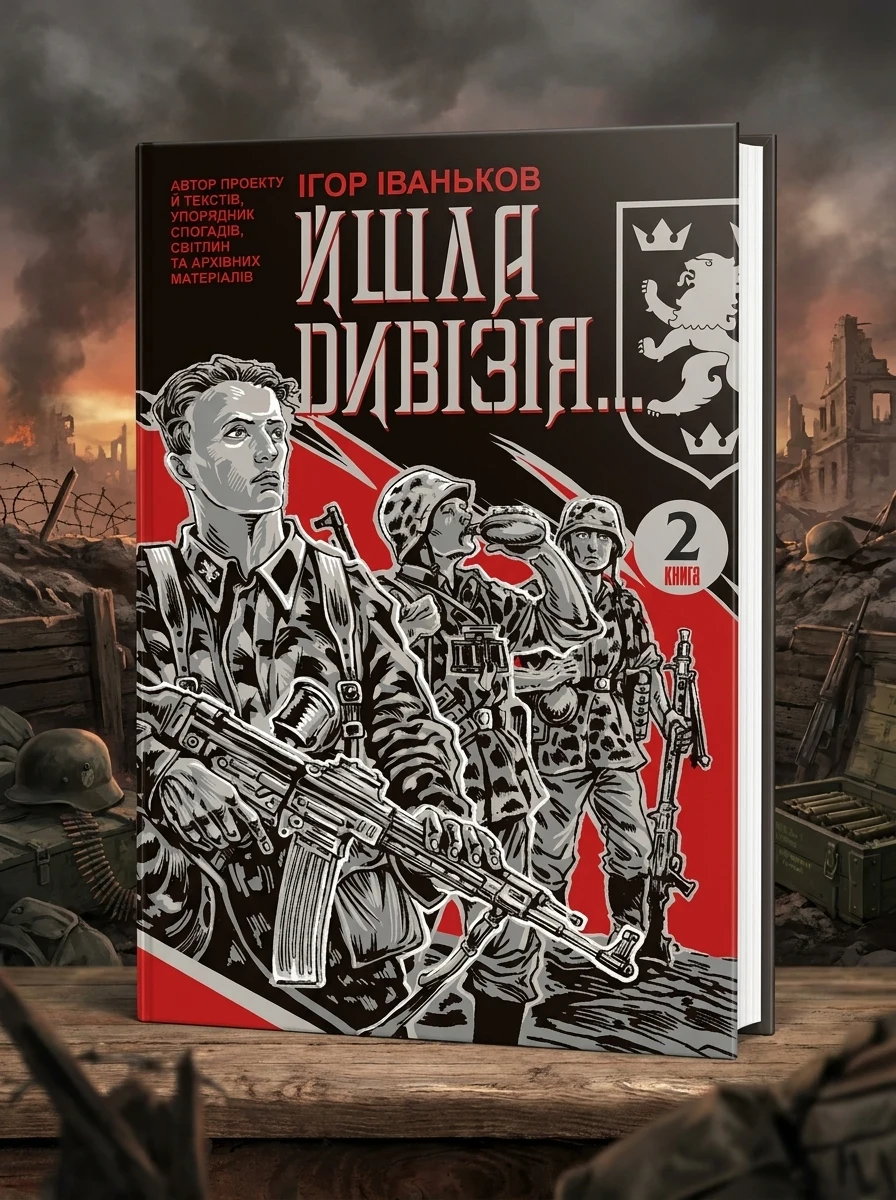 Йшла дивізія... Книга 2 — фото 2