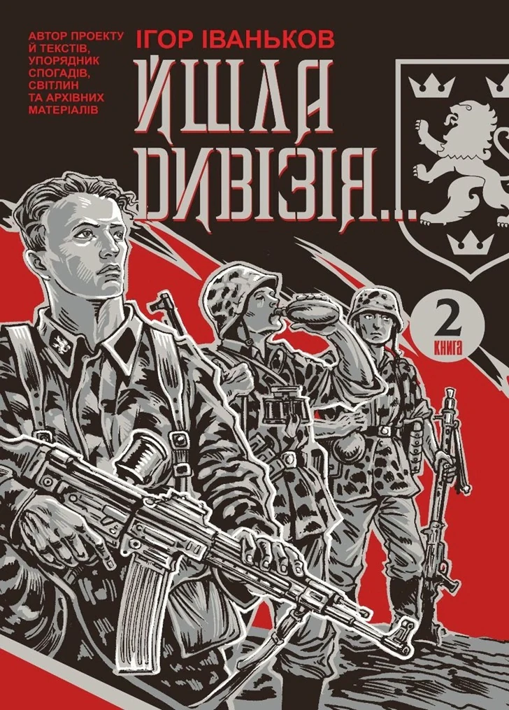 Йшла дивізія... Книга 2