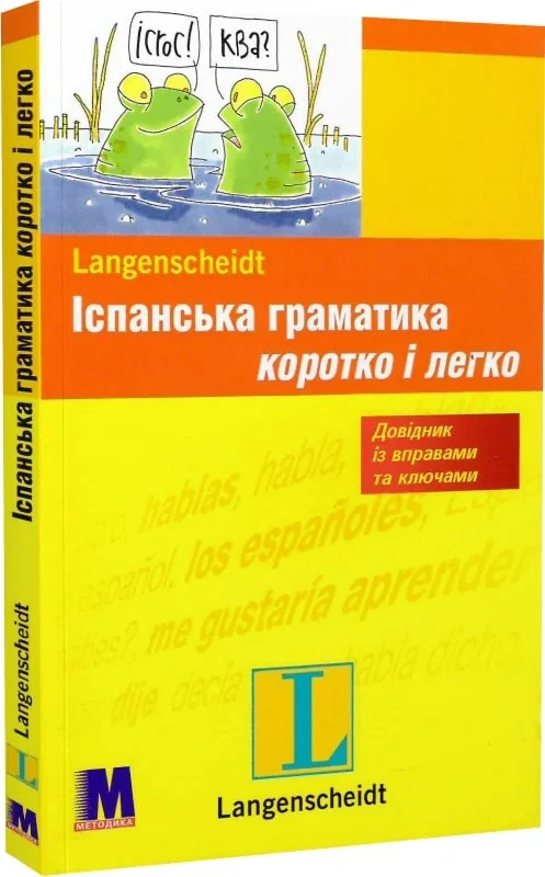 Іспанська граматика коротко і легко. Навчальний посібник